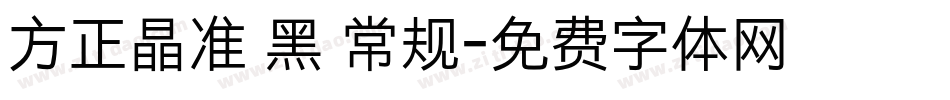 方正晶准 黑 常规字体转换